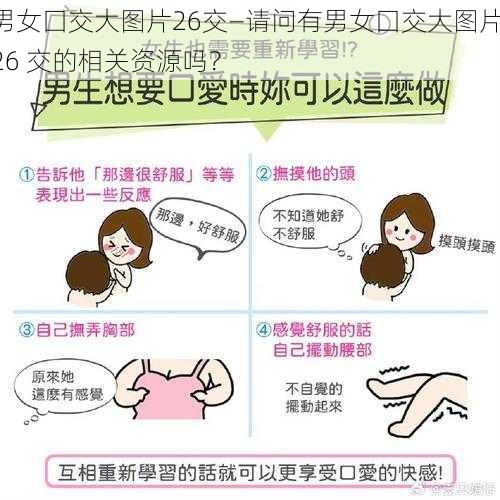 男女囗交大图片26交—请问有男女囗交大图片 26 交的相关资源吗?