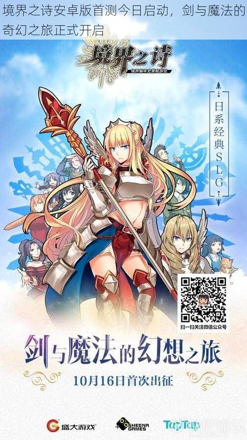 境界之诗安卓版首测今日启动,剑与魔法的奇幻之旅正式开启