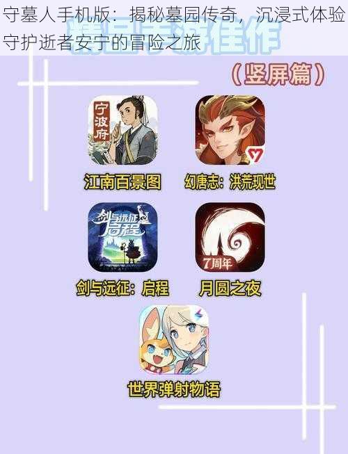 守墓人手机版:揭秘墓园传奇,沉浸式体验守护逝者安宁的冒险之旅