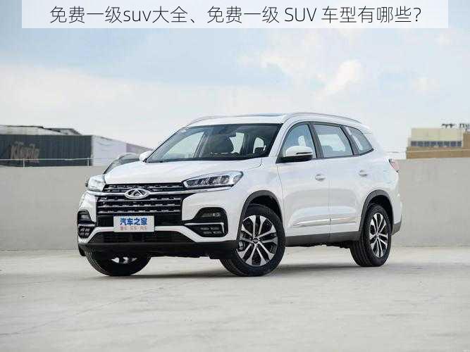 免费一级suv大全、免费一级 SUV 车型有哪些?