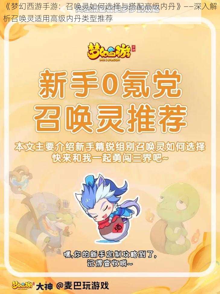 《梦幻西游手游:召唤灵如何选择与搭配高级内丹》——深入解析召唤灵适用高级内丹类型推荐