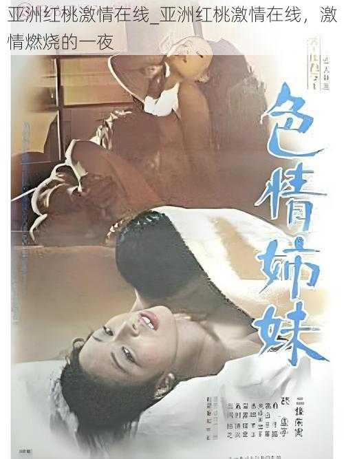 亚洲红桃激情在线_亚洲红桃激情在线,激情燃烧的一夜