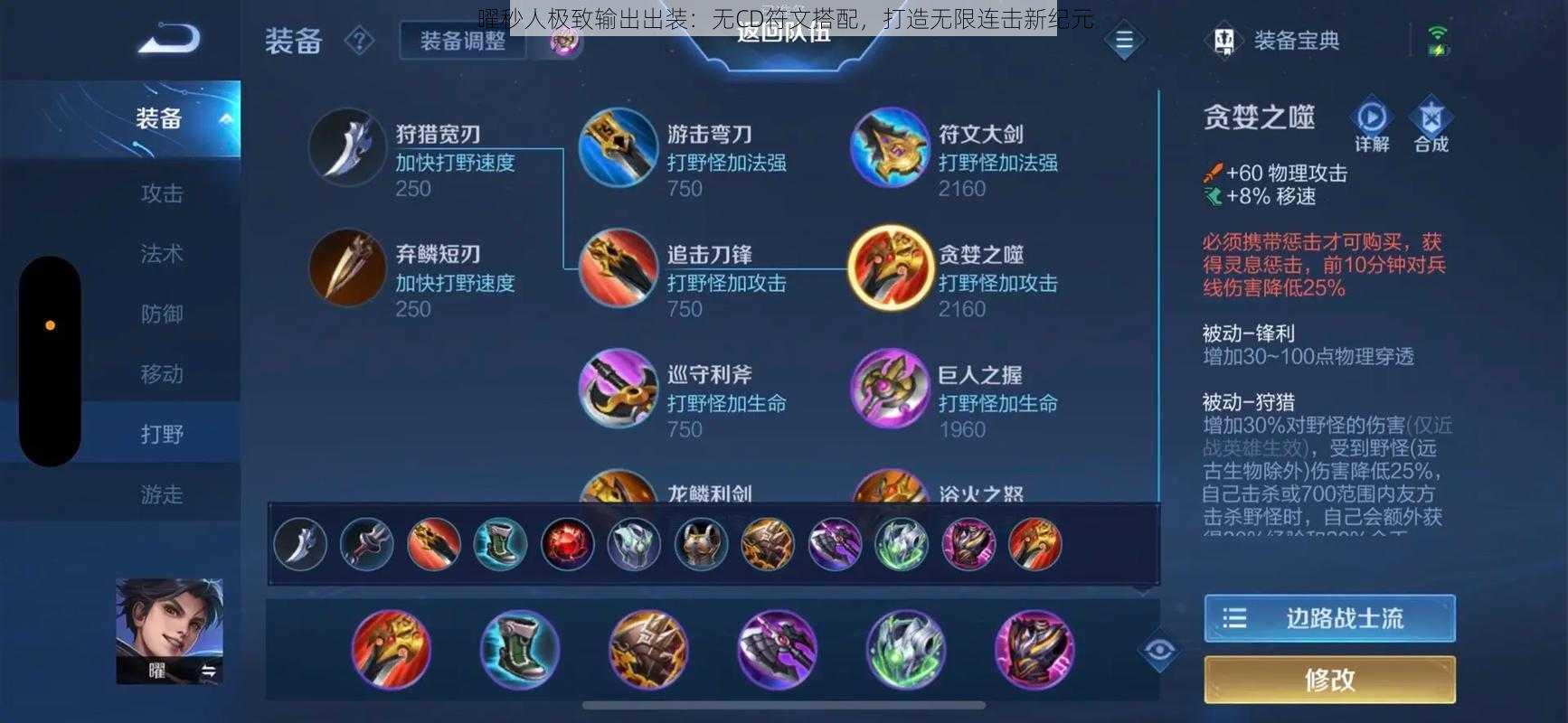 曜秒人极致输出出装:无CD符文搭配,打造无限连击新纪元