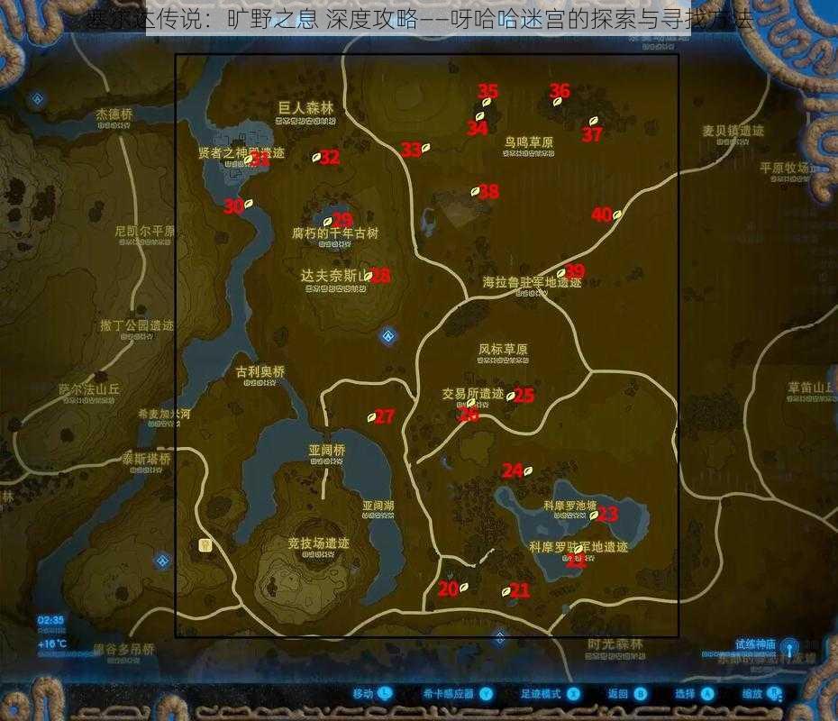 塞尔达传说:旷野之息 深度攻略——呀哈哈迷宫的探索与寻找方法