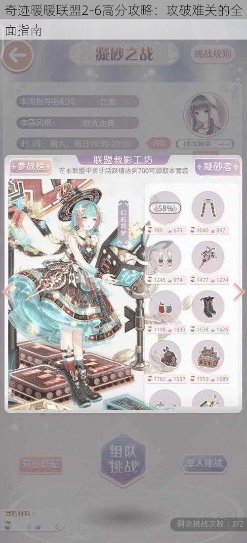 奇迹暖暖联盟2-6高分攻略:攻破难关的全面指南