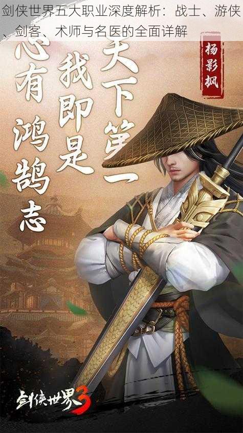 剑侠世界五大职业深度解析:战士、游侠、剑客、术师与名医的全面详解
