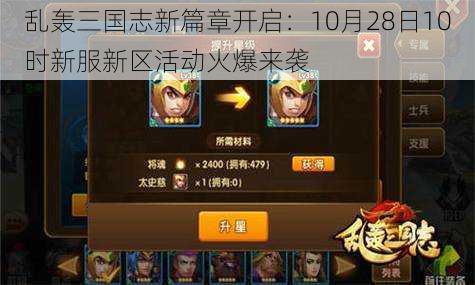 乱轰三国志新篇章开启:10月28日10时新服新区活动火爆来袭