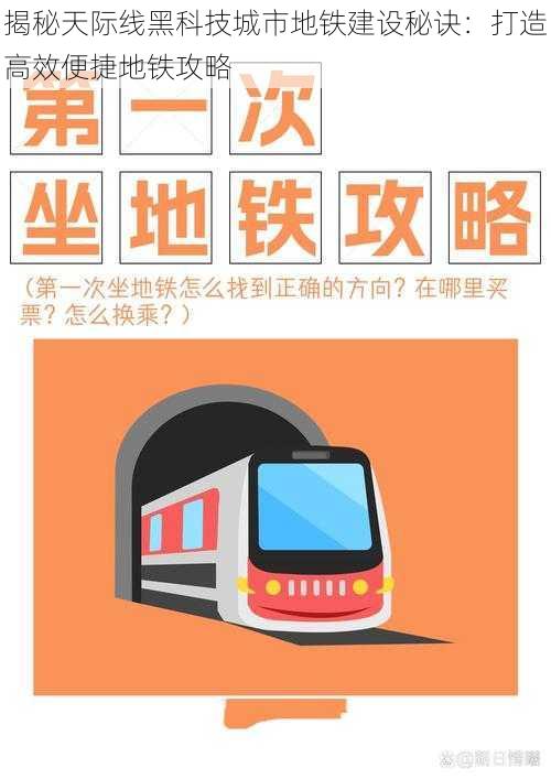 揭秘天际线黑科技城市地铁建设秘诀:打造高效便捷地铁攻略