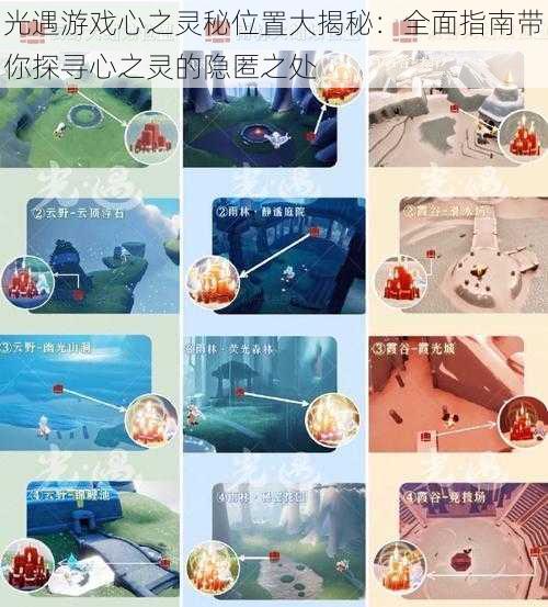 光遇游戏心之灵秘位置大揭秘:全面指南带你探寻心之灵的隐匿之处