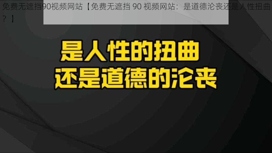 免费无遮挡90视频网站【免费无遮挡 90 视频网站:是道德沦丧还是人性扭曲?】