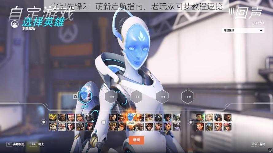 守望先锋2:萌新启航指南,老玩家回梦教程速览