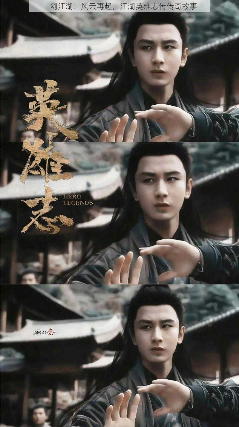 一剑江湖:风云再起,江湖英雄志传传奇故事
