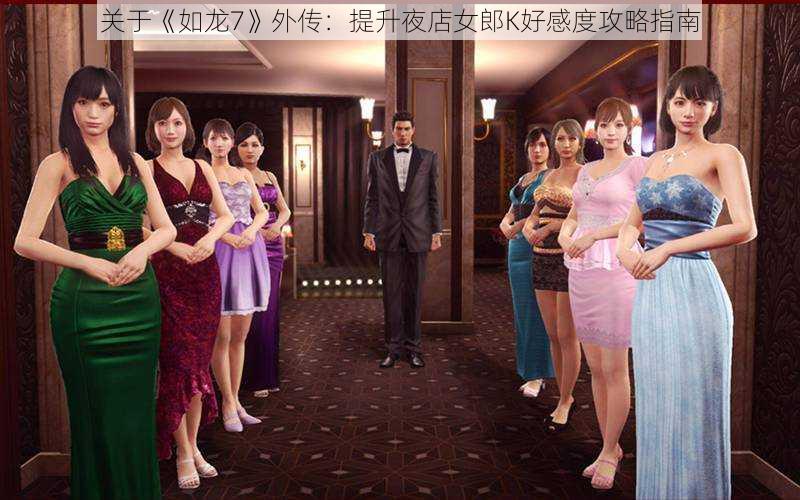 关于《如龙7》外传:提升夜店女郎K好感度攻略指南