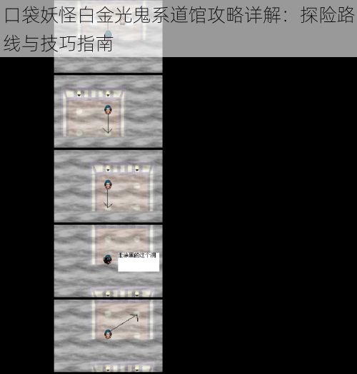 口袋妖怪白金光鬼系道馆攻略详解:探险路线与技巧指南