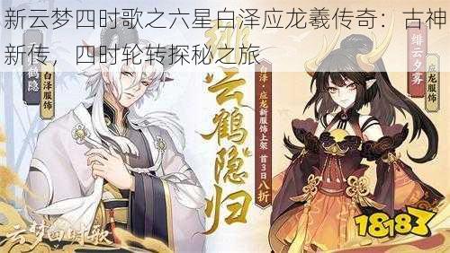 新云梦四时歌之六星白泽应龙羲传奇:古神新传,四时轮转探秘之旅