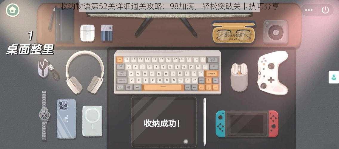 收纳物语第52关详细通关攻略:98加满,轻松突破关卡技巧分享