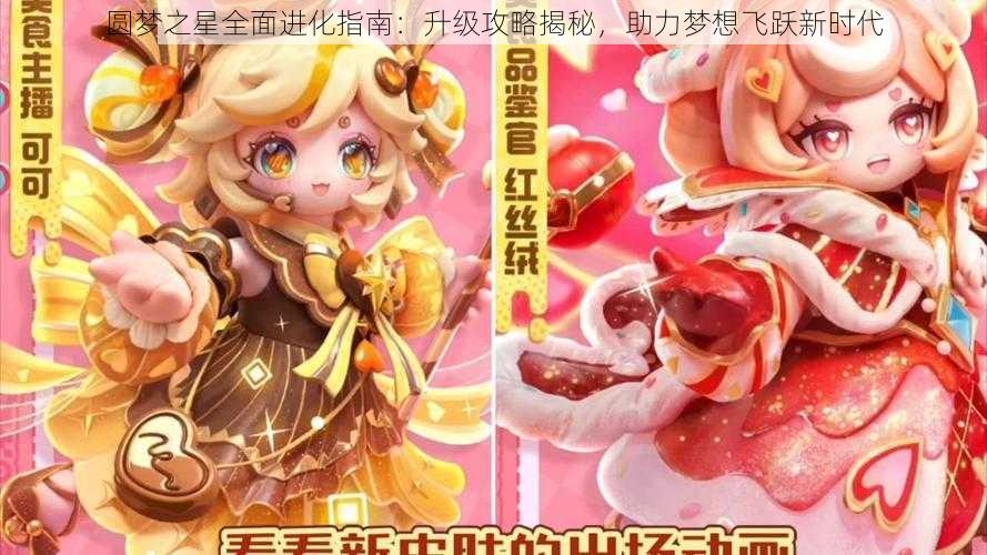 圆梦之星全面进化指南:升级攻略揭秘,助力梦想飞跃新时代