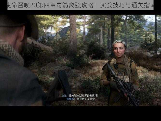 使命召唤20第四章毒箭离弦攻略:实战技巧与通关指南