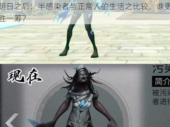 明日之后:半感染者与正常人的生活之比较,谁更胜一筹?