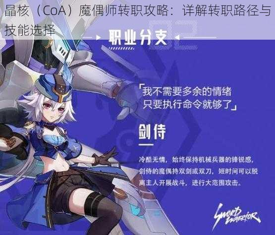 晶核(CoA)魔偶师转职攻略:详解转职路径与技能选择