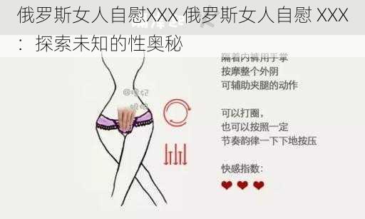 俄罗斯女人自慰XXX 俄罗斯女人自慰 XXX:探索未知的性奥秘
