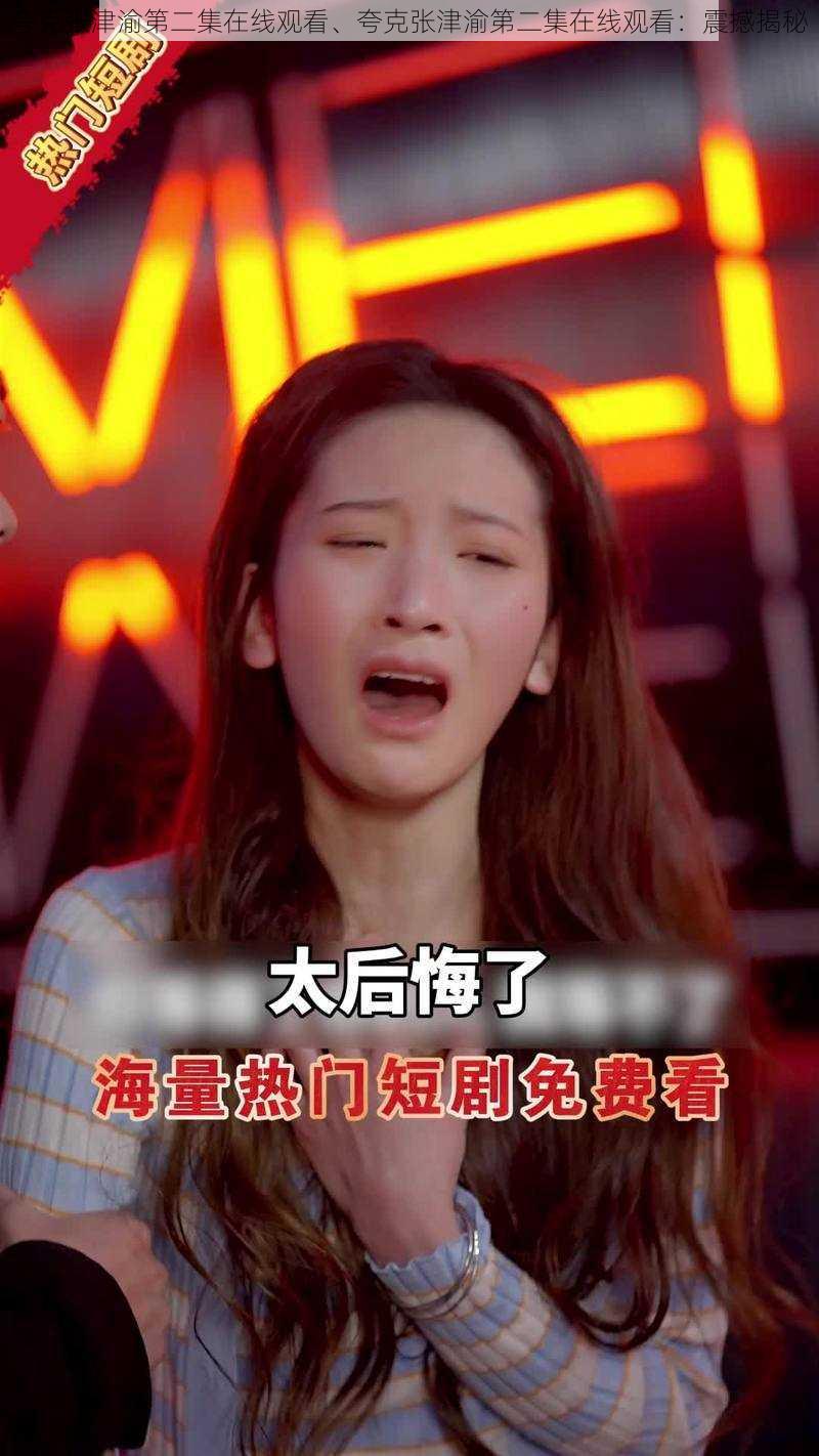 夸克张津渝第二集在线观看、夸克张津渝第二集在线观看:震撼揭秘