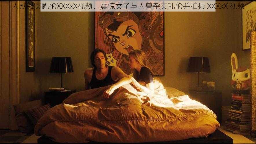 人獸雜交亂伦XXXxX视频、震惊女子与人兽杂交乱伦并拍摄 XXXxX 视频