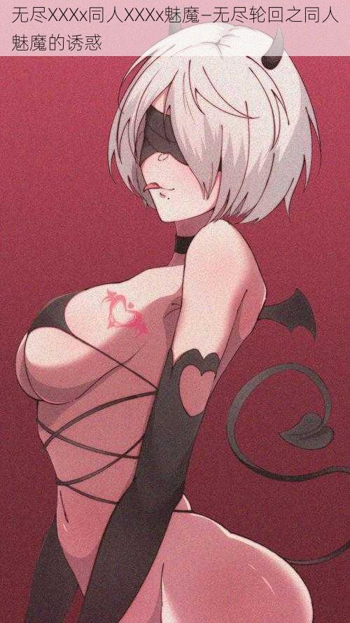 无尽XXXx同人XXXx魅魔—无尽轮回之同人魅魔的诱惑
