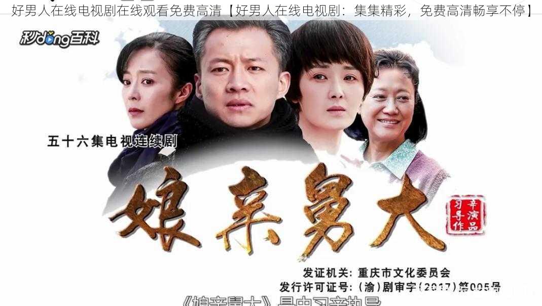 好男人在线电视剧在线观看免费高清【好男人在线电视剧:集集精彩,免费高清畅享不停】