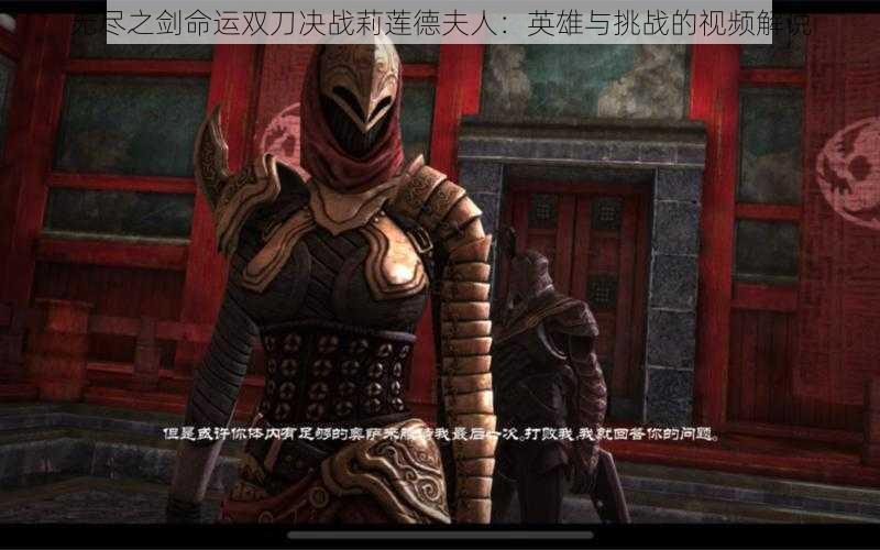 无尽之剑命运双刀决战莉莲德夫人:英雄与挑战的视频解说