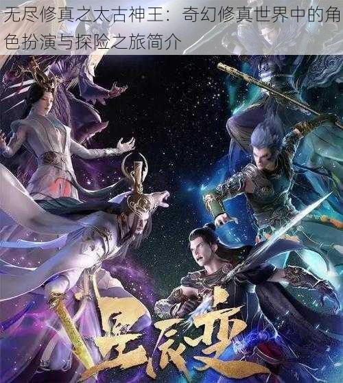 无尽修真之太古神王:奇幻修真世界中的角色扮演与探险之旅简介