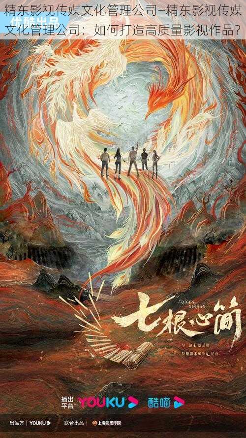 精东影视传媒文化管理公司—精东影视传媒文化管理公司:如何打造高质量影视作品?