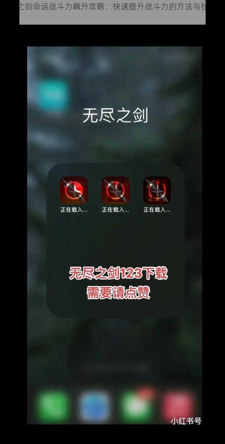 无尽之剑命运战斗力飙升攻略:快速提升战斗力的方法与技巧分享