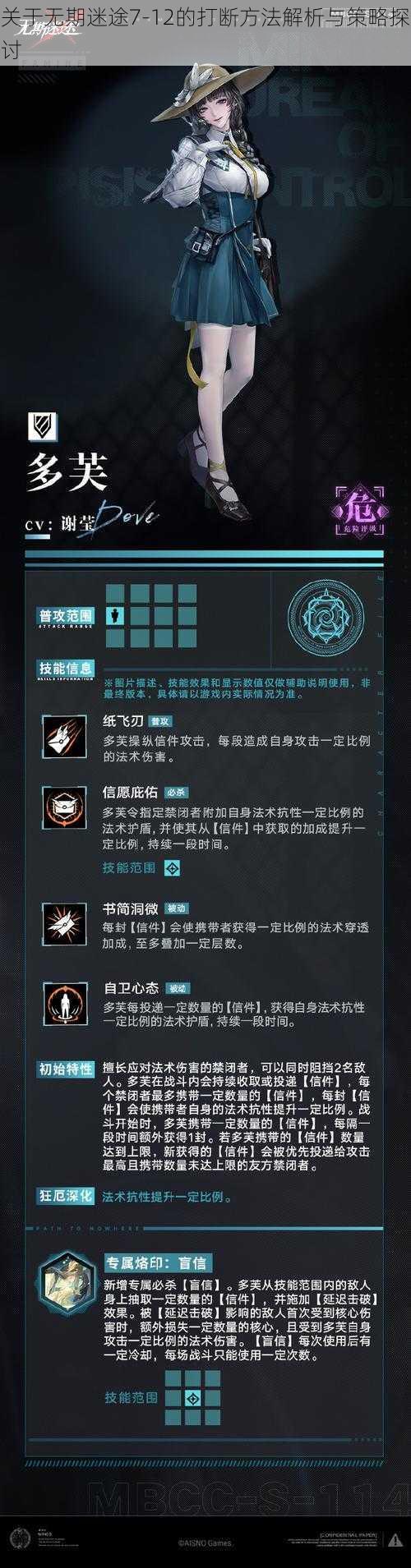 关于无期迷途7-12的打断方法解析与策略探讨