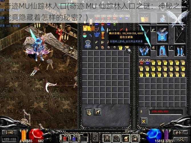 奇迹MU仙踪林入口(奇迹 MU 仙踪林入口之谜:神秘之地究竟隐藏着怎样的秘密?)