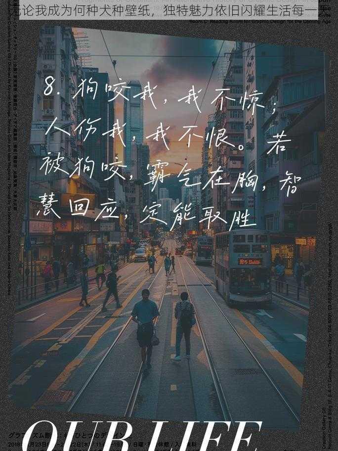 无论我成为何种犬种壁纸,独特魅力依旧闪耀生活每一天