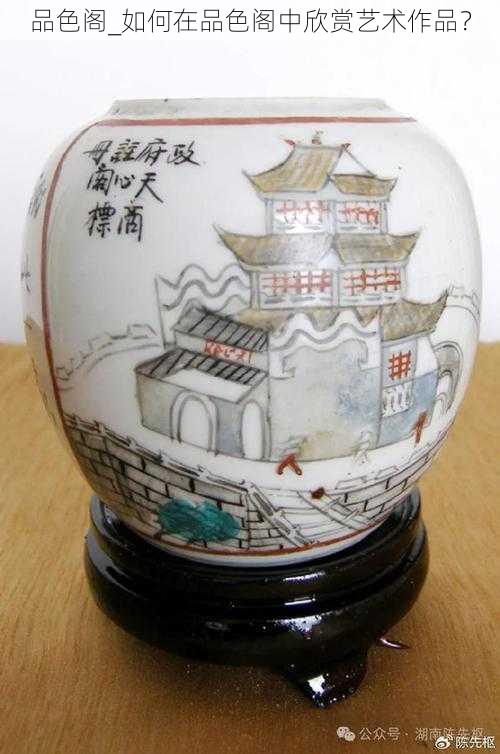 品色阁_如何在品色阁中欣赏艺术作品?