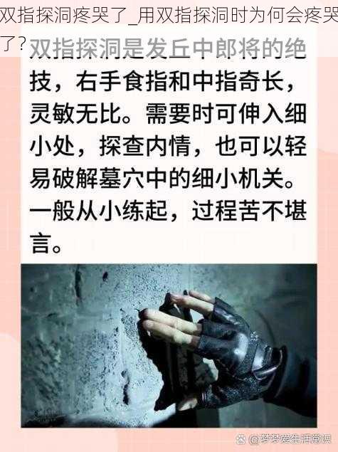 双指探洞疼哭了_用双指探洞时为何会疼哭了?