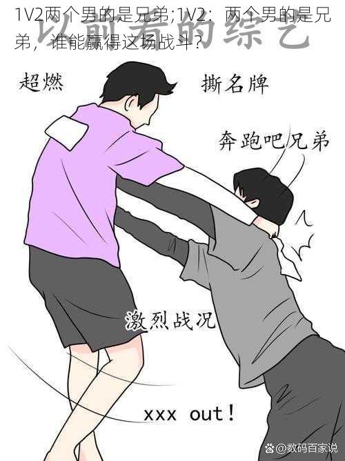1V2两个男的是兄弟;1V2:两个男的是兄弟,谁能赢得这场战斗?