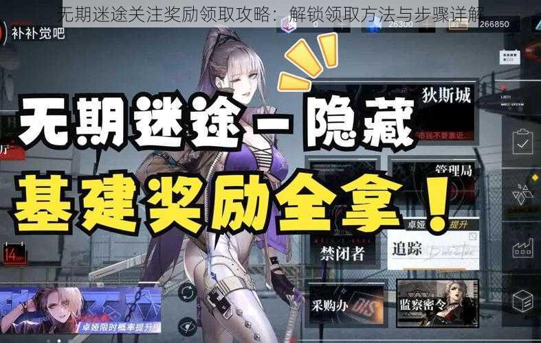 无期迷途关注奖励领取攻略:解锁领取方法与步骤详解