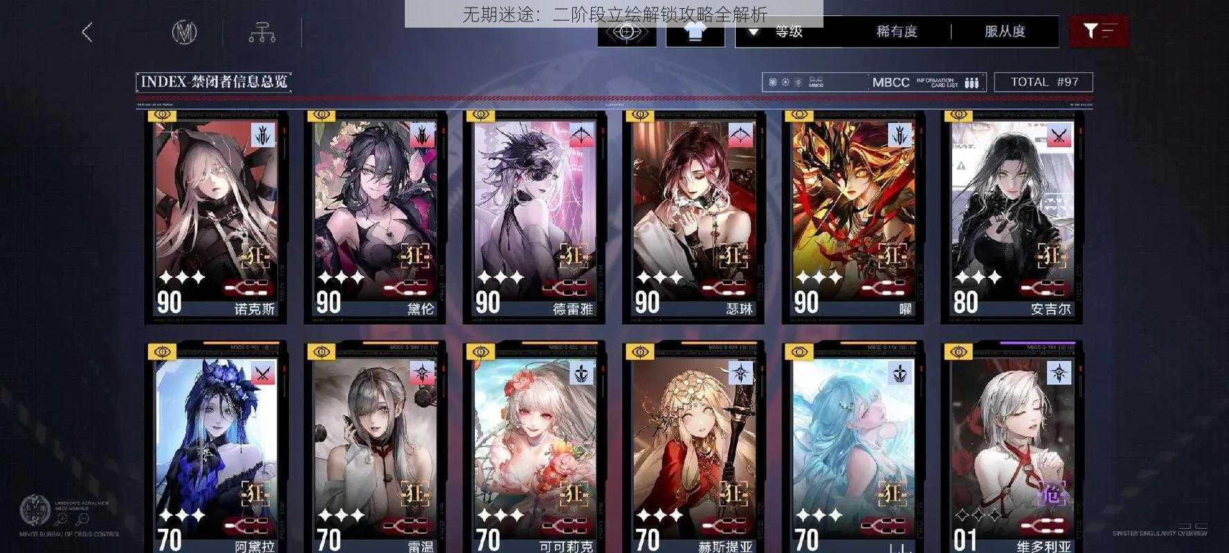 无期迷途:二阶段立绘解锁攻略全解析