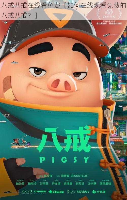 八戒八戒在线看免费【如何在线观看免费的八戒八戒?】
