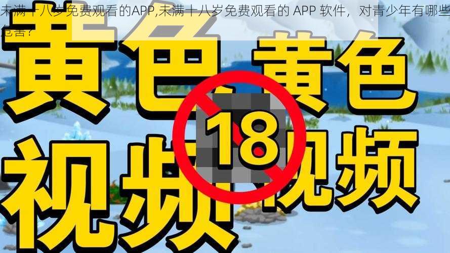 未满十八岁免费观看的APP,未满十八岁免费观看的 APP 软件,对青少年有哪些危害?