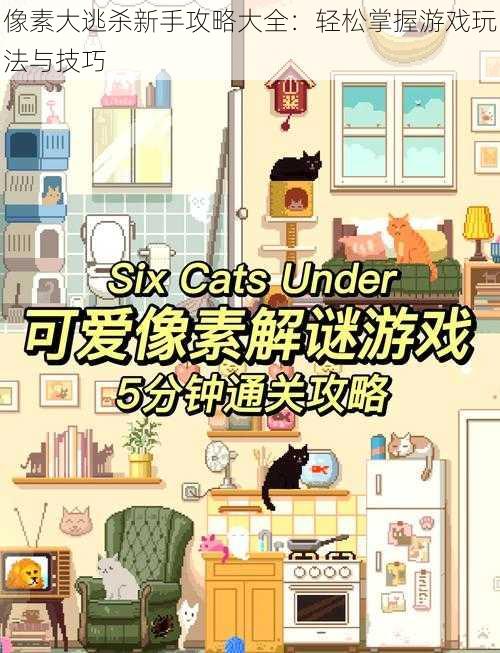 像素大逃杀新手攻略大全:轻松掌握游戏玩法与技巧
