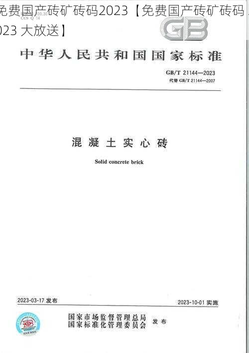 免费国产砖矿砖码2023【免费国产砖矿砖码 2023 大放送】