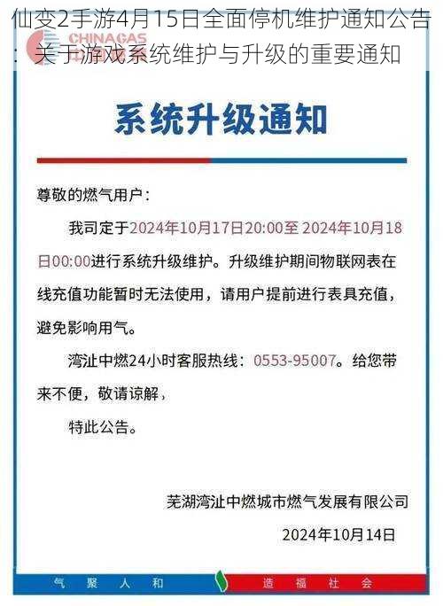 仙变2手游4月15日全面停机维护通知公告:关于游戏系统维护与升级的重要通知