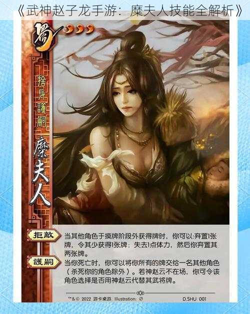 《武神赵子龙手游:糜夫人技能全解析》