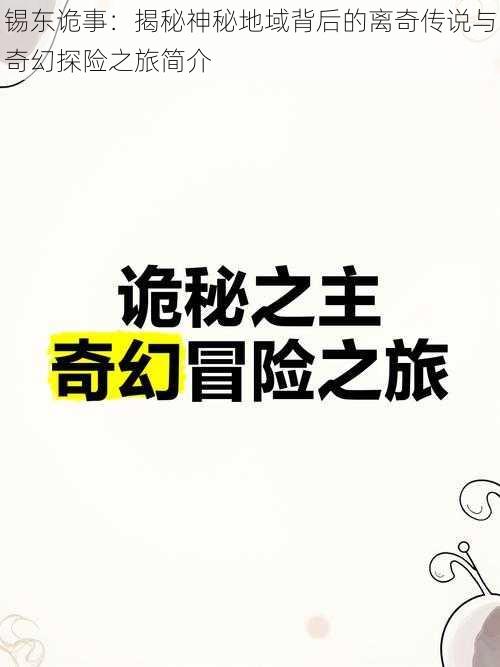 锡东诡事:揭秘神秘地域背后的离奇传说与奇幻探险之旅简介