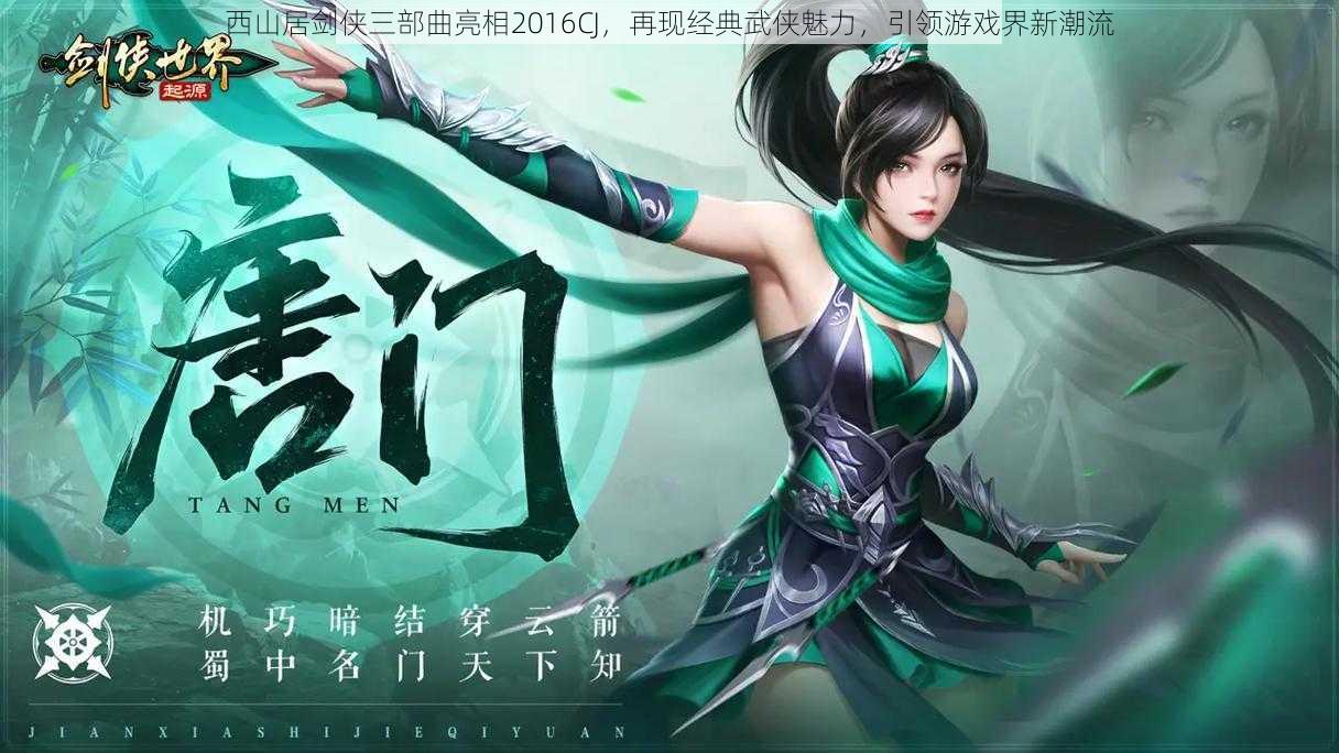 西山居剑侠三部曲亮相2016CJ,再现经典武侠魅力,引领游戏界新潮流