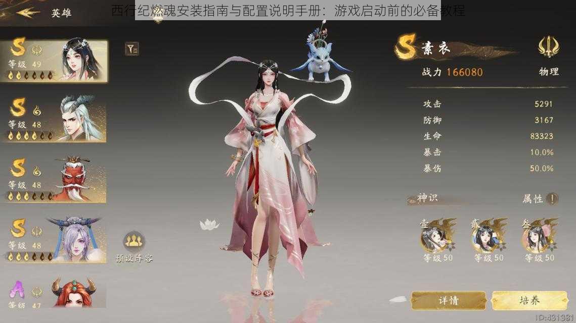西行纪燃魂安装指南与配置说明手册:游戏启动前的必备教程